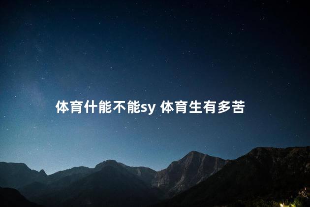 体育什能不能sy 体育生有多苦